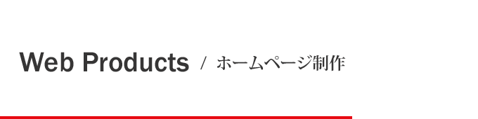 ホームページ制作