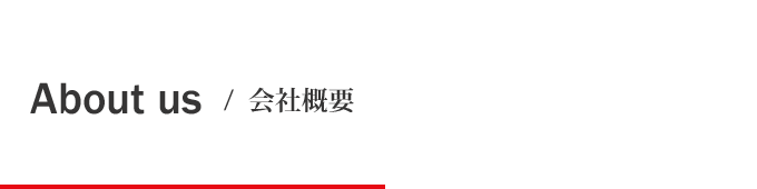 会社概要
